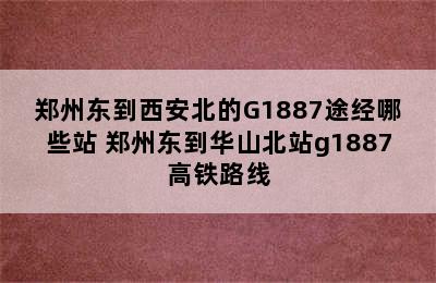 郑州东到西安北的G1887途经哪些站 郑州东到华山北站g1887高铁路线